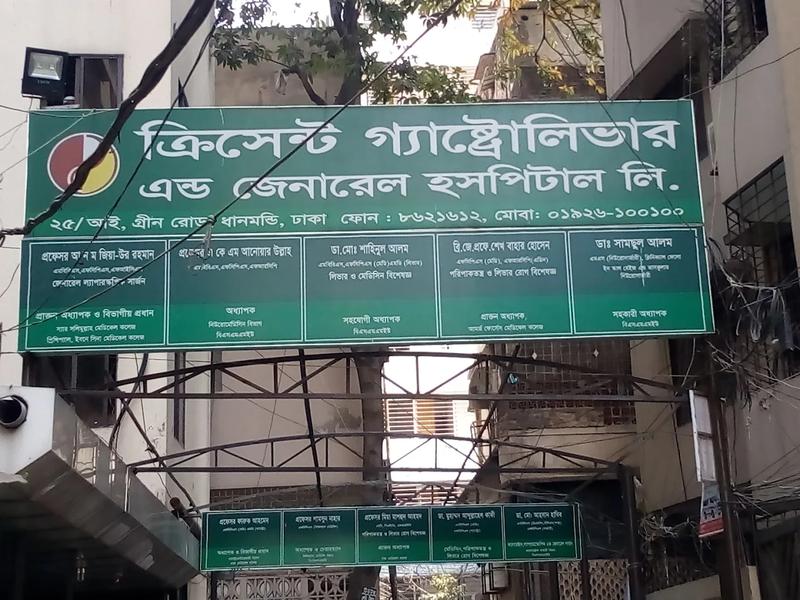 Photo of Crescent Gastroliver & General Hospital Ltd, Dhaka