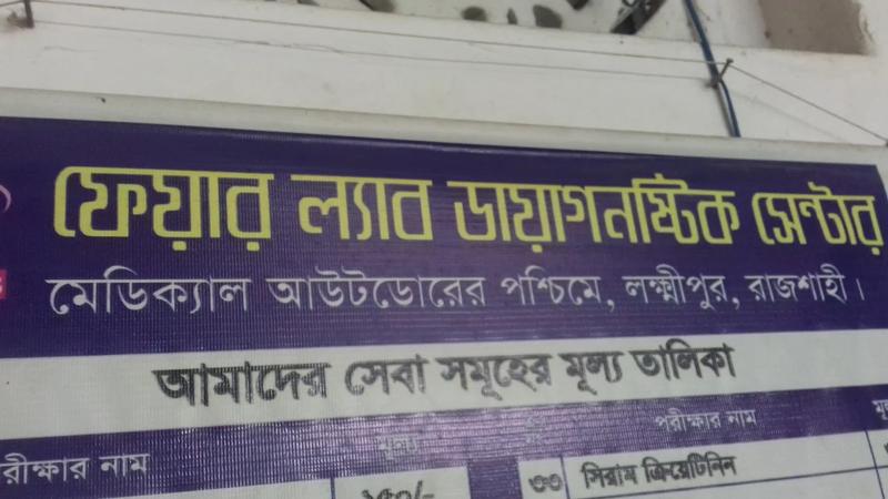 Photo of Fair Lab Diagnostic Centre, Rajshahi