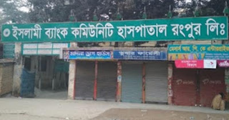 Photo of Islami Bank Community Hospital, Rangpur