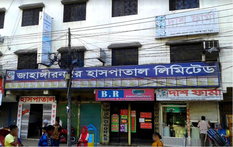 Photo of Jahangirnagar Hospital Ltd, Dhaka