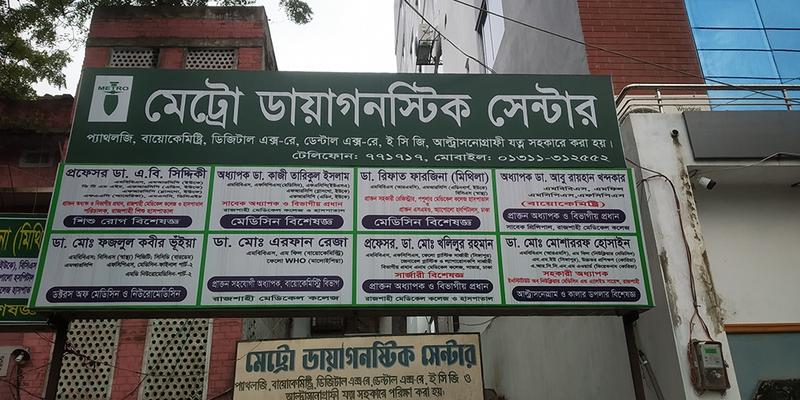 Photo of Metro Diagnostic Center, Rajshahi