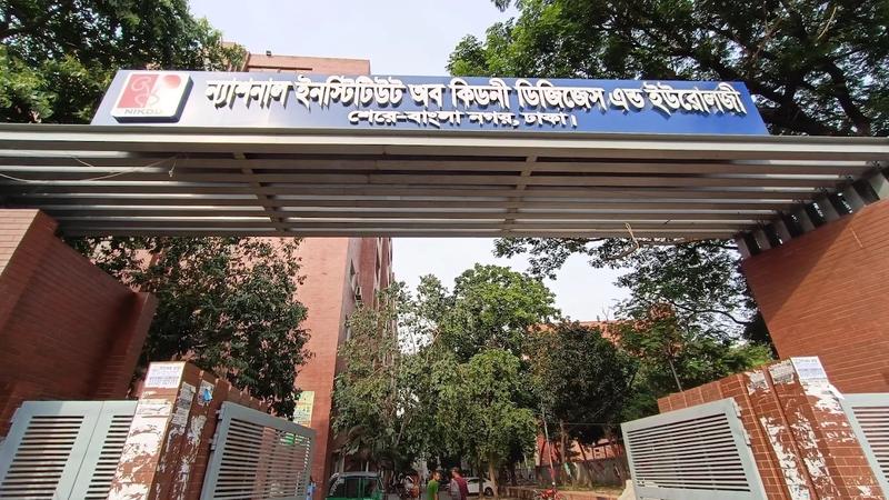 Photo of National Institute of Kidney Diseases & Urology (NIKDU),DHK