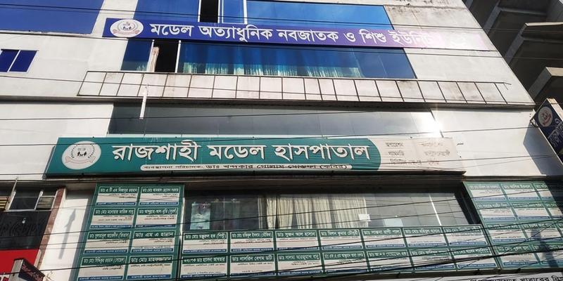 Photo of Rajshahi Model Hospital