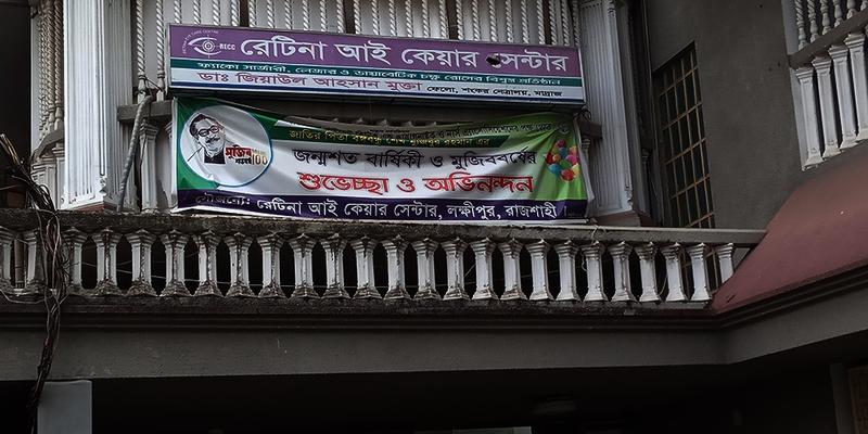 Photo of Retina Eye Care Center, Rajshahi
