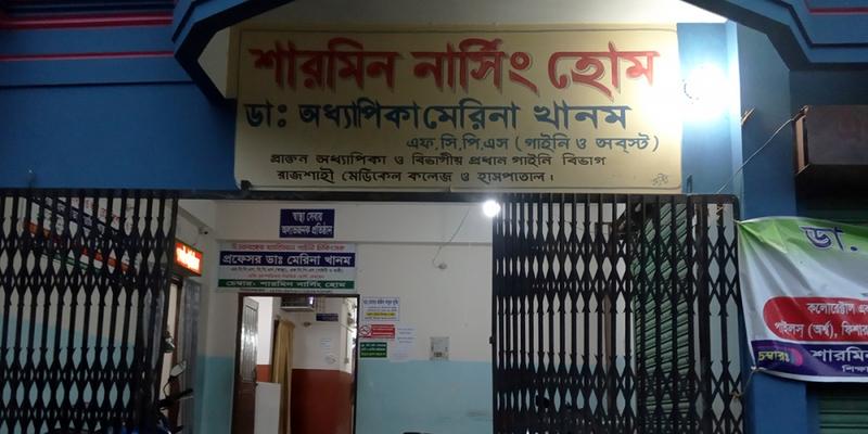 Photo of Sharmin Nursing Home Rajshahi