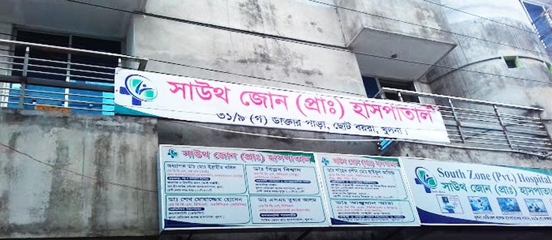 Photo of Southzone PVT Hospital, Khulna