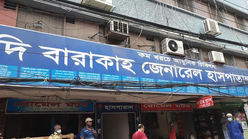 Photo of The Barakah General Hospital Ltd, Dhaka