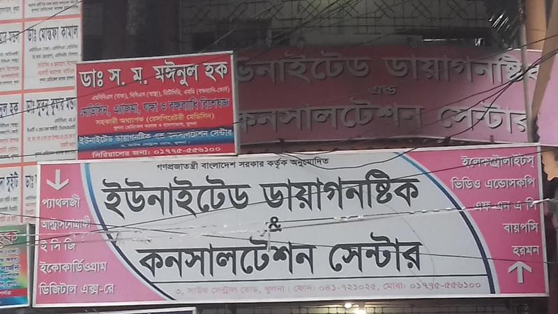 Photo of United Diagnostic & Consultation Centre, Khulna